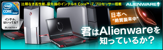 画像ギャラリー No.07のサムネイル画像 / 【PR】日本へ“絶賛襲来中”。君はAlienwareを知っているか?