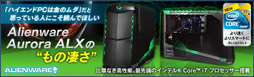 ꡼ No.02Υͥ / PR֥ۡϥPC϶ΥפȻפäƤͤˤɤǤۤAlienware Aurora ALXפΡȤ