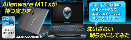 ꡼ No.033Υͥ / PR11.6վΥΡPCǡ3Dϥץ쥤ǤΡ Alienware M11xפļϤ餤餫ˤƤߤ