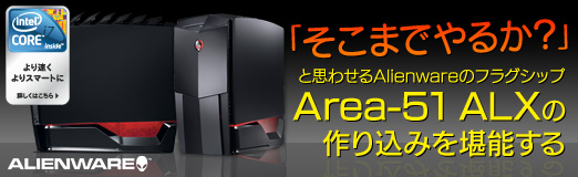 ꡼ No.001Υͥ / PR֤ۡޤǤ뤫פȻפ碌AlienwareΥե饰åסArea-51 ALXפκߤǽ