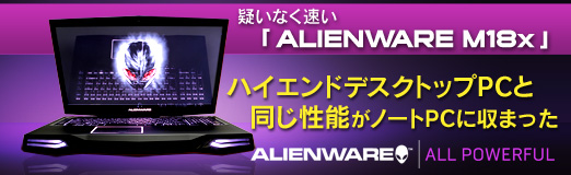 ꡼ No.031Υͥ / PR۵ʤ®ALIENWARE M18xס֥ϥɥǥȥåPCƱǽפΡPC˼ޤä