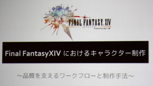 ꡼ No.001Υͥ / [CEDEC 2010]FINAL FANTASY XIVפΥ饯ˡȤϡޤޤʹפ餫ˤʤäֱƤݡ
