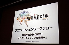 ꡼ No.002Υͥ / [CEDEC 2010] FINAL FANTASY XIVפ24000Υ⡼ϡɤΤ褦˺줿ΤΥե