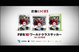 画像ギャラリー No.006のサムネイル画像 / 10月22日発売「FIFA 10 ワールドクラス サッカー」のテレビCMロングバージョンを4GamerにUp