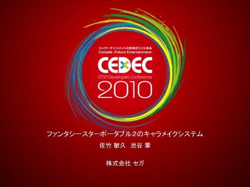 ꡼ No.045Υͥ / CEDEC 2010ʥХꥨɤ߽Ф֥ե󥿥ݡ֥2פ˸롤饯ᥤؤΥץ
