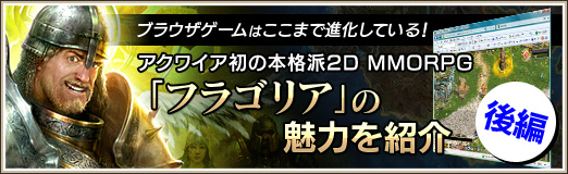 ꡼ No.001Υͥ / PRۥ֥饦ϤޤǿʲƤ롪磻ܳ2D MMORPG֥ե饴ꥢפ̥ϤҲڸԡ
