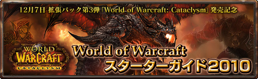 ꡼ No.002Υͥ / World of Warcraft: Cataclysmȯ䵭ǰϢܡWoW20101ǺܡWoWͷ򶵤㤤ޤ