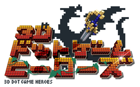 画像ギャラリー No.001のサムネイル画像 / 「3Dドットゲームヒーローズ」公式サイトでプロモムービー初公開