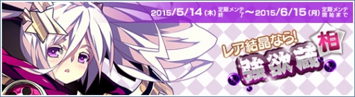 画像ギャラリー No.004のサムネイル画像 / 「Le Ciel Bleu」超攻撃型の新結晶が当たる商品「強欲蔵【相】」が入荷