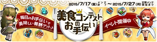 画像ギャラリー No.001のサムネイル画像 / 「Le Ciel Bleu」,「美食コンテストのお手伝い」イベントがスタート