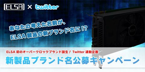 画像ギャラリー No.002のサムネイル画像 / エルザジャパン,OC製品の新ブランド名をTwitterで公募