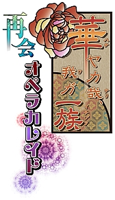 画像ギャラリー No.009のサムネイル画像 / 舞台「『華ヤカ哉、我ガ一族 オペラカレイド』再会」のキャストによる生放送が23日にUstreamで配信