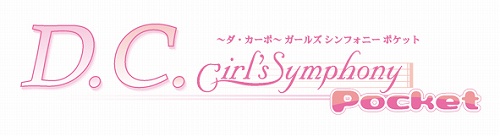 ꡼ No.004Υͥ / ֥ɡ֥ȥᥤȡפȡ֥󥯥奢פζƱŸȯɽ1ƤϡD.C. Girl's Symphony Pocket