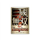 真・三國無双5 Empires