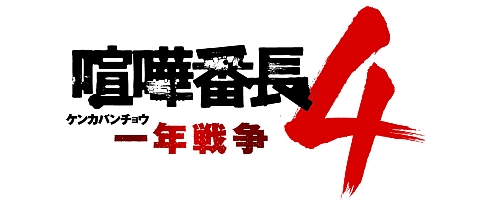 画像ギャラリー No.001のサムネイル画像 / 不良たちのエリート校を舞台にシリーズ最高の“漢の戦い”が実現! 「喧嘩番長4〜一年戦争〜」,2010年2月25日に発売