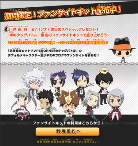 画像ギャラリー No.001のサムネイル画像 / 「家庭教師ヒットマンREBORN!絆のタッグバトル」,公式サイトでファンサイトキットが配布中。特殊シナリオなどが入手可能なパスワードも