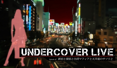 ꡼ No.002Υͥ / õ奰å롩O-GAMESοȥUNDERCOVER LIVE Episode 0פǡץ쥼ȥڡ󤬼»