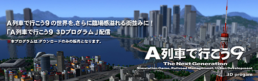 ���������꡼ No.006�Υ���ͥ������ / ��A��֤ǹԤ���9�פ����ʤ䳹�¤ߤ������ʾ�α��Ԥ����� �׾촶���դ���3D�ץ������ɤȤ� 