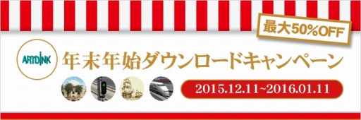 画像ギャラリー No.018のサムネイル画像 / アートディンク,PCゲームタイトルの値下げキャンペーンを実施。2016年1月11日まで
