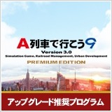 画像ギャラリー No.001のサムネイル画像 / 「A列車で行こう9」Version3.0プレミアムへのアップグレードを特別価格で実施