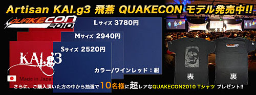 ꡼ No.001Υͥ / ޥѥåARTISAN KAI.g3QuakeCon 2010ͤθ