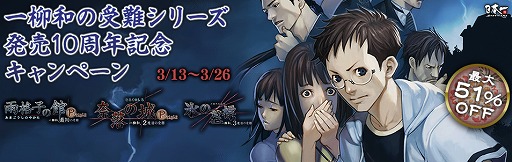 画像ギャラリー No.001のサムネイル画像 / 「一柳和の受難」シリーズ,発売10周年記念セールを実施。最大で51%OFF