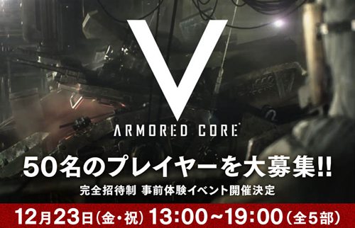���������꡼ No.001�Υ���ͥ������ / ��ARMORED CORE V�פκǿ��ȥ쥤�顼�����������ȤǸ�����12��23���˥ե��ࡦ���եȥ������ǳ��Ť��������θ����٥�Ȥλ��ü��罸����������