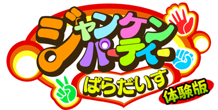画像ギャラリー No.002のサムネイル画像 / 「ジャンケンパーティーぱらだいす」の体験版がリリース