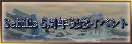 ꡼ No.002Υͥ / 줫5ǯEverQuest IIפܸ쥵СSebilisɤ5ǯǰ٥Ȥšô˾ԤϺԥ륰ࡦǥ󥰤˽ޤ