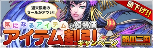 画像ギャラリー No.001のサムネイル画像 / 「熱血三国」,今週末は10級建設や“加速系”アイテムが割引に