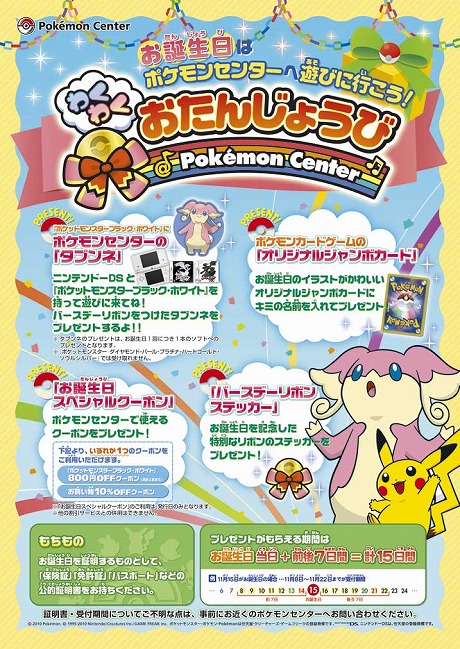 画像ギャラリー No.001のサムネイル画像 / 誕生日はお近くの“ポケモンセンター”へ。特別仕様の“タブンネ”などがもらえるバースデーキャンペーン実施