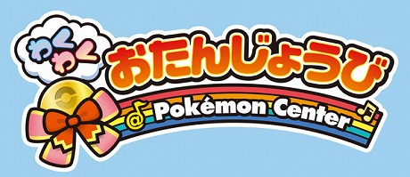画像ギャラリー No.002のサムネイル画像 / 誕生日はお近くの“ポケモンセンター”へ。特別仕様の“タブンネ”などがもらえるバースデーキャンペーン実施