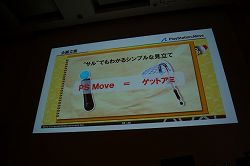 ꡼ No.015Υͥ / CEDEC 2010Ͽ忹ڤߤ˳륲ġĤȡ SCE JAPANΥåդ⤹PlayStation Moveбȥκ