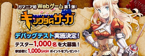 画像ギャラリー No.002のサムネイル画像 / ガマニアのWebゲーム第1弾「キングダムサーガ」で,デバッグテスター1000名を募集