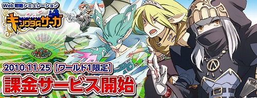 画像ギャラリー No.001のサムネイル画像 / 「キングダムサーガ」,課金サービスをワールド1限定で再開