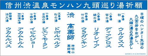 画像ギャラリー No.004のサムネイル画像 / 「MHP 3rd」仕様の長野電鉄車両が運行開始。“ハンター宿泊プラン”のお土産が公開など,信州渋温泉とのコラボイベントの追加情報も明らかに