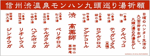 画像ギャラリー No.006のサムネイル画像 / 「MHP 3rd」仕様の長野電鉄車両が運行開始。“ハンター宿泊プラン”のお土産が公開など,信州渋温泉とのコラボイベントの追加情報も明らかに