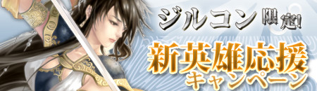 画像ギャラリー No.001のサムネイル画像 / 「戦国セブン」,最新サーバー「ジルコン」限定のキャンペーンを明日から実施