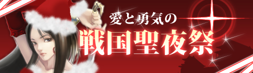 画像ギャラリー No.001のサムネイル画像 / 「戦国セブン」,イベント2本仕立ての「愛と勇気の戦国聖夜祭」を明日スタート