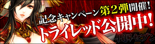 画像ギャラリー No.001のサムネイル画像 / 「戦国セブン」,アップデート「トライレッド」の第2弾が本日実装に