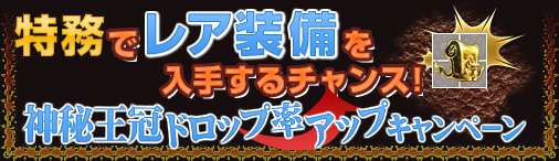 画像ギャラリー No.003のサムネイル画像 / 「戦国セブン」装備「神秘王冠」のドロップ率が上昇するキャンペーンを開催