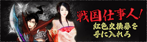 画像ギャラリー No.002のサムネイル画像 / 「戦国セブン」,12日から「紅色交換券」を集めて新装備「披風」と交換しよう