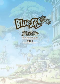 画像ギャラリー No.002のサムネイル画像 / 「Solatorobo」,“ファンブック第4弾”や“完全設定資料集”を12月6日に発売