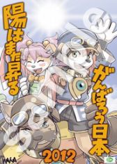 画像ギャラリー No.001のサムネイル画像 / サイバーコネクトツー,「まもるくん」復興支援プロジェクトを実施