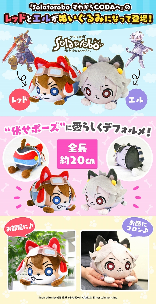 画像ギャラリー No.001のサムネイル画像 / 「ソラトロボ」10周年記念グッズにレッドとエルのぬいぐるみが登場