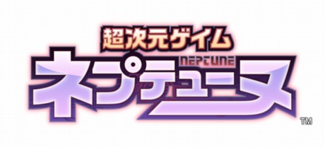 画像ギャラリー No.013のサムネイル画像 / 架空のゲイムギョウ界で架空のゲームハードに変身する美少女。今夏発売予定のPS3用ソフト「超次元ゲイム ネプテューヌ」とは