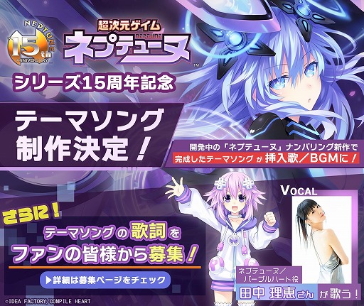 画像ギャラリー No.001のサムネイル画像 / 「ネプテューヌ」シリーズ15周年を記念したテーマソングの制作が決定。ボーカルは田中理恵さんが担当し,歌詞の募集を開始