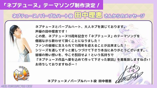 画像ギャラリー No.002のサムネイル画像 / 「ネプテューヌ」シリーズ15周年を記念したテーマソングの制作が決定。ボーカルは田中理恵さんが担当し,歌詞の募集を開始
