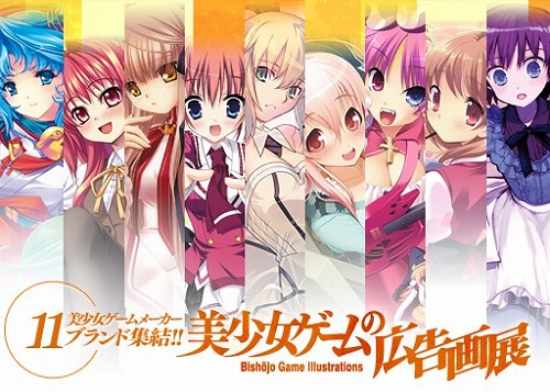 画像ギャラリー No.001のサムネイル画像 / ニトロプラスなど11社が徳島県で“美少女ゲームの広告画展”開催