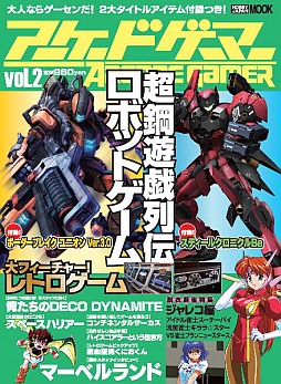 画像ギャラリー No.001のサムネイル画像 / 情報誌「アーケードゲーマーvol.2」が28日発売。2作品のシリアルコード付き